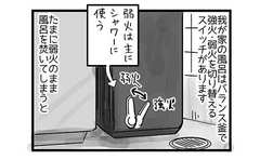 風呂がぬるいと息子が怒る…ちょっと意外な訳