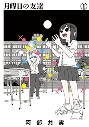 『月曜日の友達』表紙