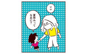 「僕には夏休みないの？」保育園児の質問に場が凍る