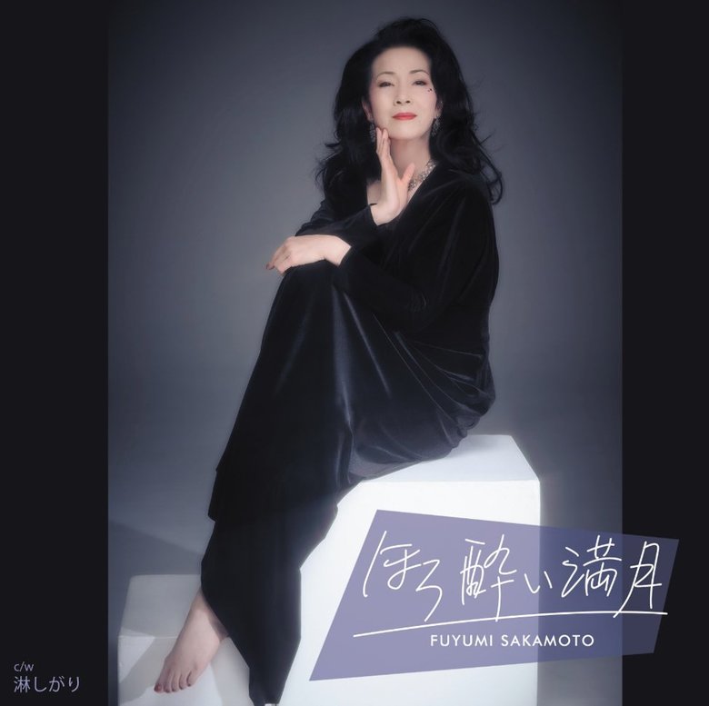 坂本冬美さん