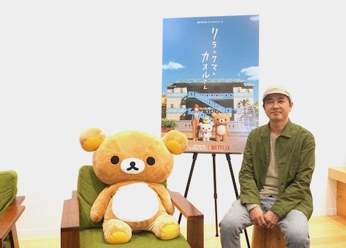 リラックマの魅力について語ってくれた小林雅仁監督