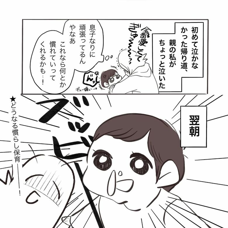 漫画『慣らし保育と親心』10