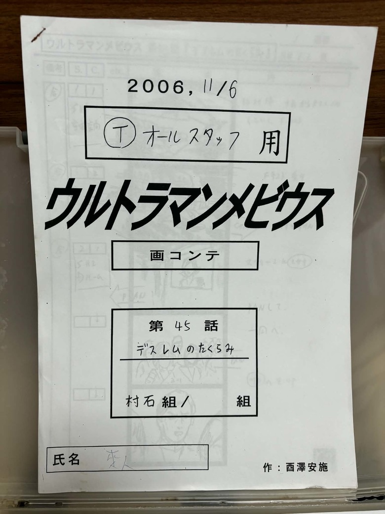 『ウルトラマンメビウス』のスタッフ用絵コンテは全作品分大切に保管