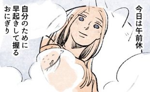 「自分のためにおにぎりを…」日々に寄り添うおいしい幸せ