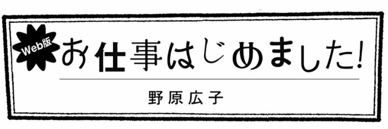 ４コマ漫画『Web版 お仕事はじめました！』