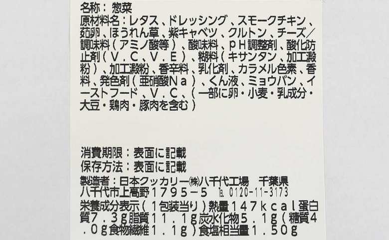 ローソンのおすすめサラダ「スモークチキンとたまごのシーザーサラダ」の成分画像