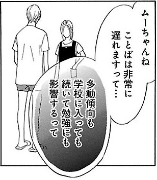 漫画『ムーちゃんと手をつないで～自閉症の娘が教えてくれたこと～』第3話（10/52P）