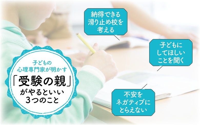 子どもの心理専門家が明かす「受験生の親」がやるといい3つのこと