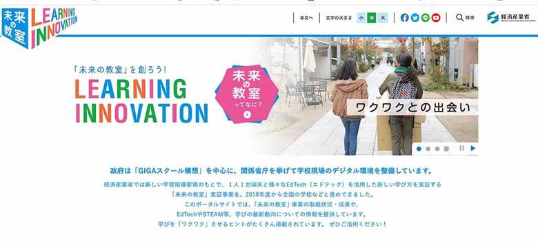 GIGAスクール構想を中心とした「未来の教室」事業のホームページ