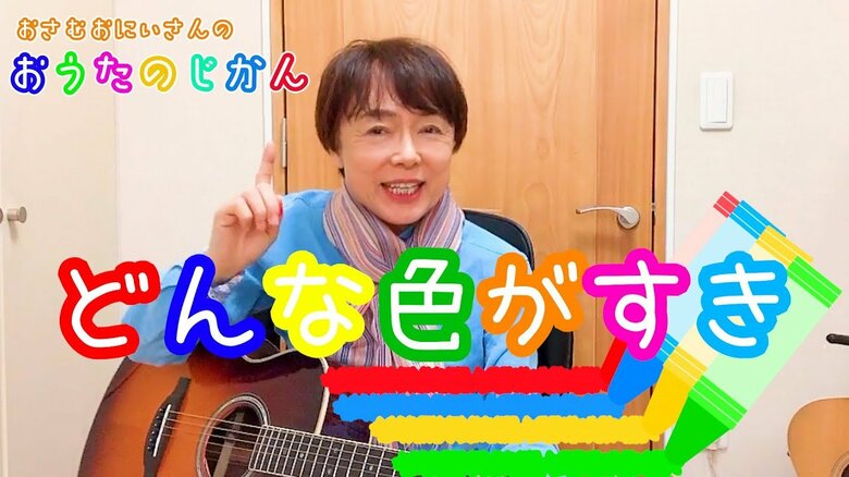 自身のYouTubeチャンネルでも『どんな色がすき』を歌っている