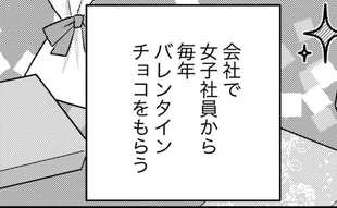 辛党の夫がバレンタインにチョコ熱望⁉︎ 理由が尊すぎて悶える
