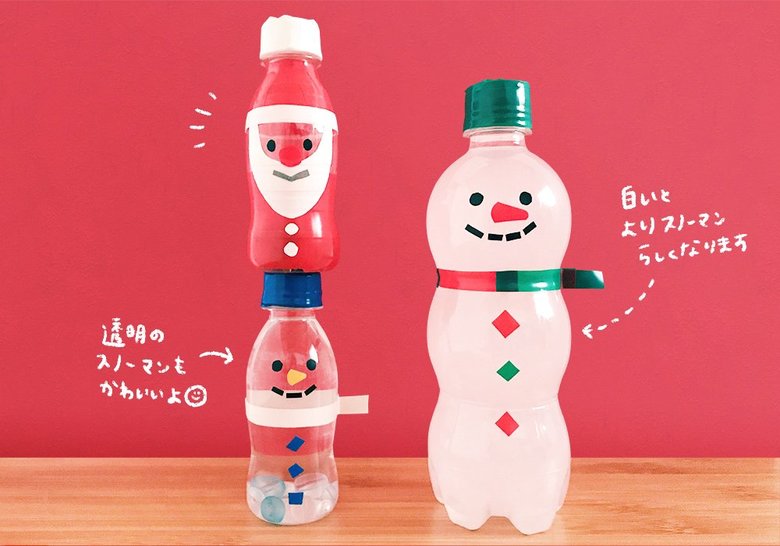 ペットボトルで作るクリスマスの手作りおもちゃ
