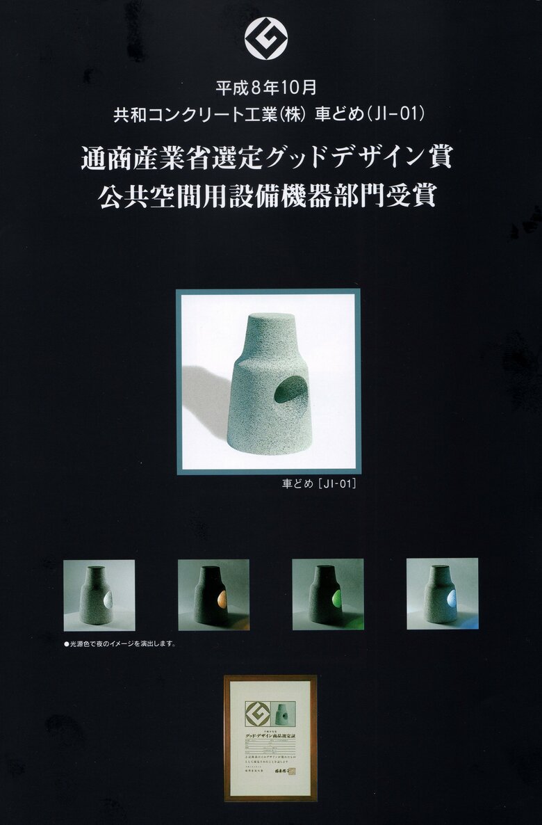 グッドデザイン賞を受賞した車どめ