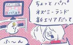 「あの遊園地の新エリアに行きたいのに…夫の反応よ!!」