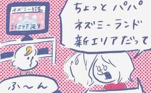 「あの遊園地の新エリアに行きたいのに…夫の反応よ!!」