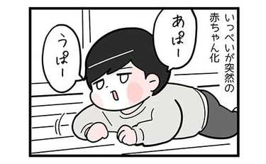 「話の辻褄が…」突然赤ちゃん返りをした長男の言い分