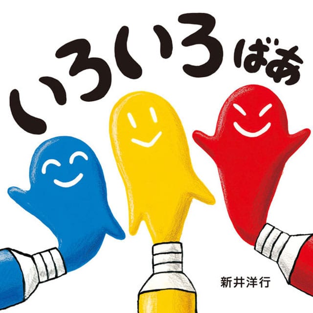 『いろいろばあ』作／新井洋行　発行／えほんの杜