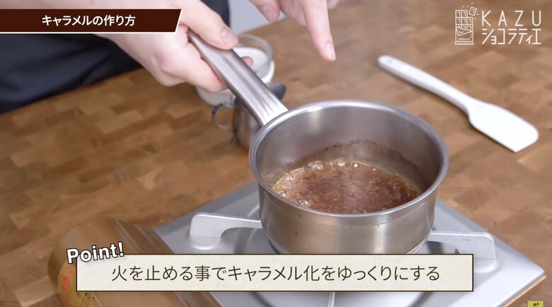 【作り方6】いったん、火を止めて余熱でキャラメル化を進める
