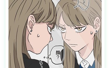 「私の何が怖いんだ？もしかして顔？」地味でリアルな青春漫画が心を揺さぶる