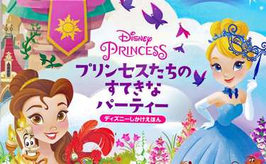 『ディズニープリンセス　プリンセスたちのすてきなパーティー』見て、読んで、触って遊べる絵本