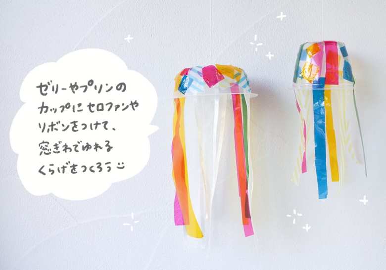 クラゲの工作