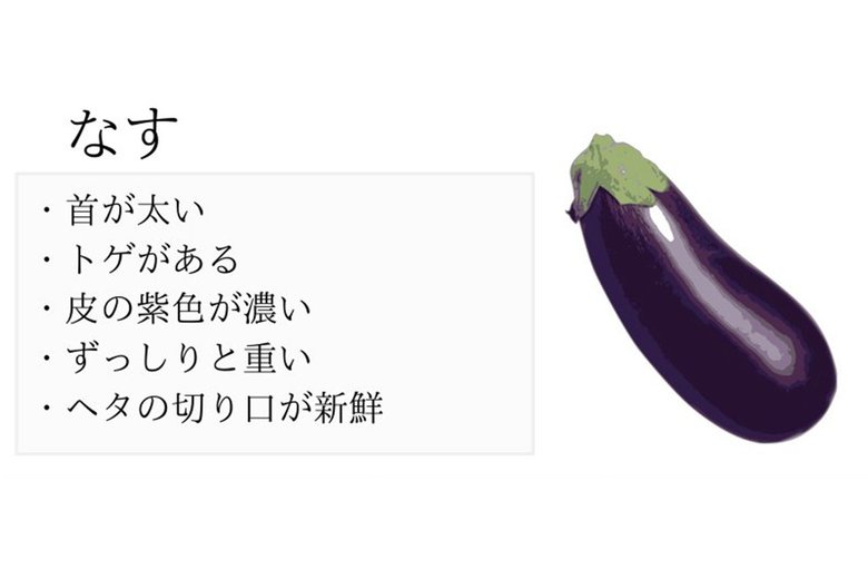 おいしいなすの見分け方