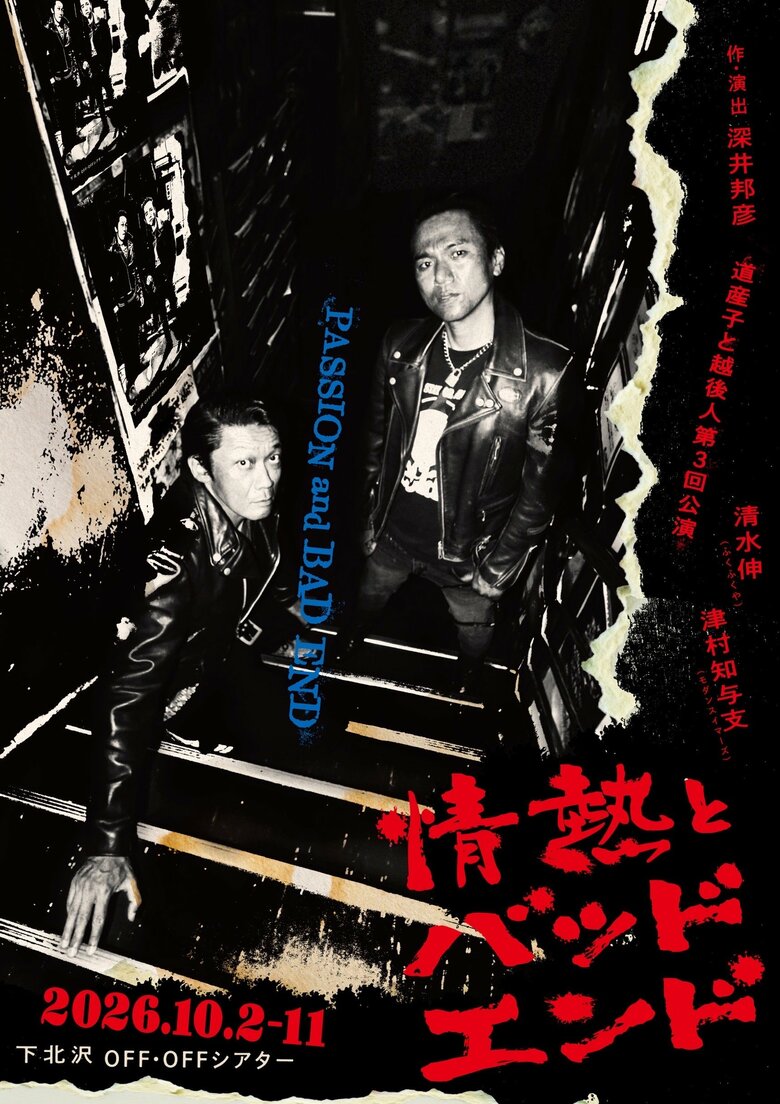 2026年10月2日（金）から10月11日（日）までは下北沢OFF・OFFシアター での舞台『情熱とバッドエンド』に出演予定