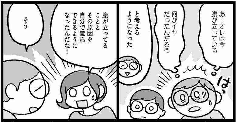カウンセリングを経て、夫は腹が立つ原因や感情の出し方を意識するようになった