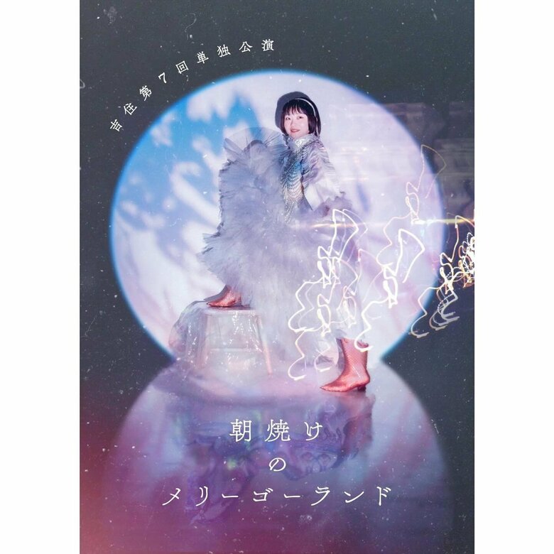 多くの反響を呼んだ単独公演