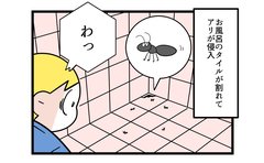 「お風呂にアリが侵入」長女の驚きのリアクション！