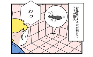 「お風呂にアリが侵入」長女の驚きのリアクション！