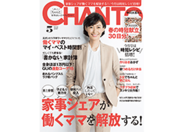 "家事シェア"が働くママを解放する！【CHANTO5月号】