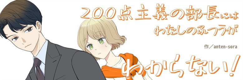 200点主義の部長には私のふつうがわからない！