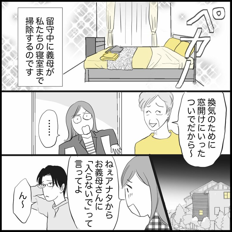 「同居の義母が留守中に寝室を整えにくる…うまく断るには？」P3