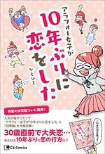 アラフォー女子が10年ぶりに恋をした－決定版－