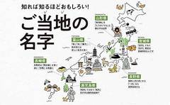 知れば知るほどおもしろい！ご当地の名字