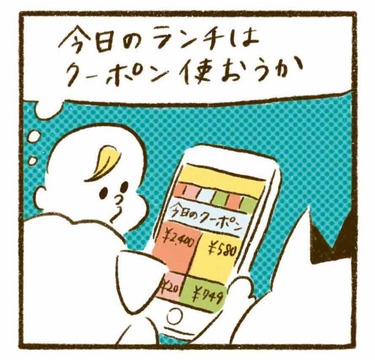 「そのクーポン…本当に便利でおトク？」