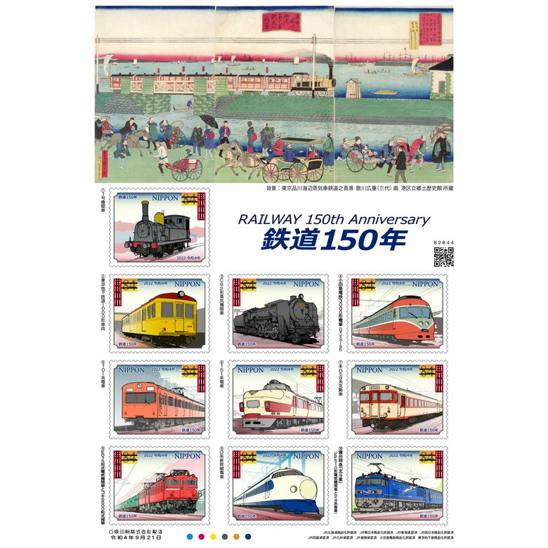 ファンの間で人気が高い、丸山智さんが切手のデザインを手がける「鉄道150年」（2022年9月21日発行）