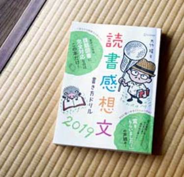 読書感想文を子供がすらすら書くコツは「面白さの具体化」