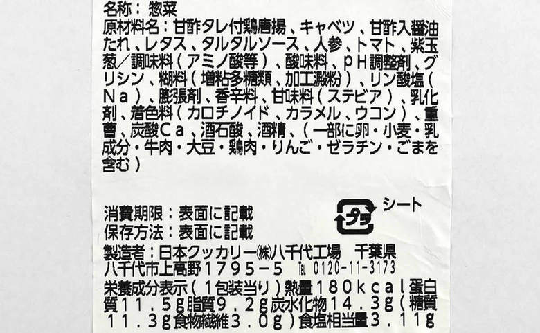 ローソンのおすすめ人気サラダ「タルタルチキン南蛮のサラダ」の成分画像