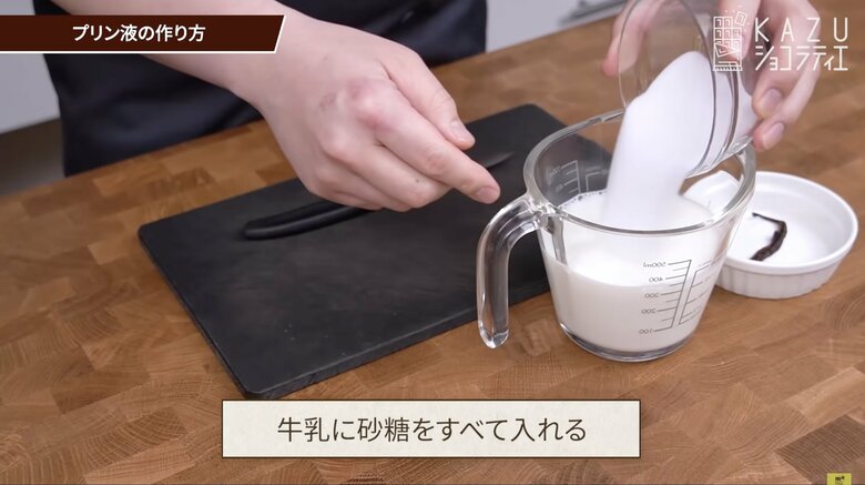 【プリン液の作り方1】牛乳にグラニュー糖をすべて入れる