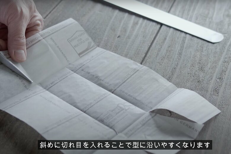 クッキングシートを型の大きさにカットするときは、斜めに切れ目を入れるのがポイント