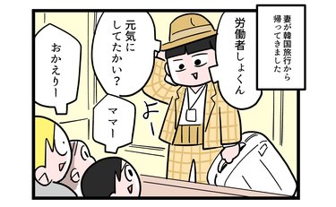 「何を出すつもりなの⁉︎」帰国した妻が鞄から取り出したもの