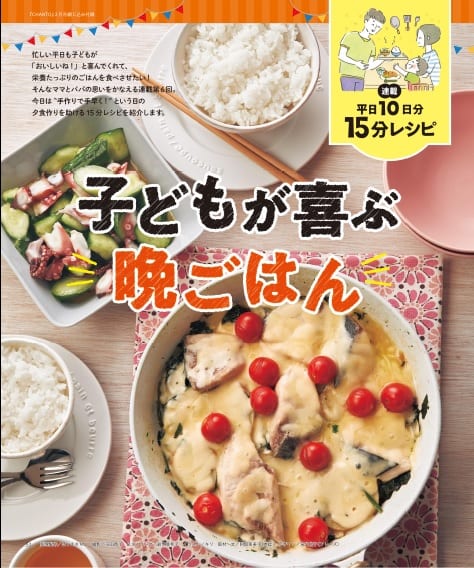 【料理特集②】
子どもが喜ぶ晩ごはん15分献立10日分