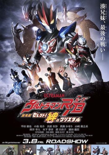 ©︎劇場版ウルトラマンＲ／Ｂ製作委員会