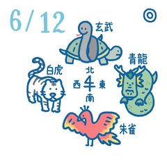 嫌なマウンティング回避に神獣の守りを｜6月12日の開運風水