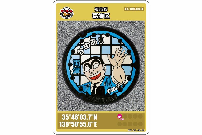 東京都葛飾区のマンホールカード