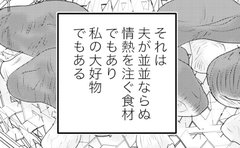 妻の大好物を推しまくる夫「全部食べてほしい」の真実は