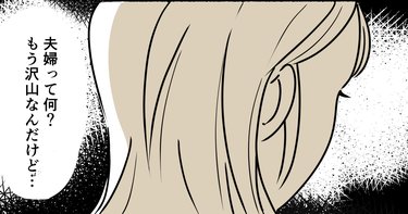 夫婦って何？一緒にいることに幸せを感じなくなった妻の頭をよぎったのは…