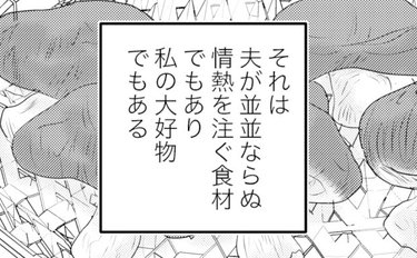 妻の大好物を推しまくる夫「全部食べてほしい」の真実は